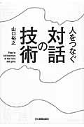 人をつなぐ対話の技術