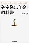 確定拠出年金の教科書