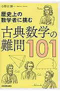 古典数学の難問１０１