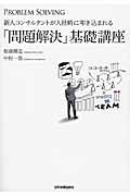 新人コンサルタントが入社時に叩き込まれる「問題解決」基礎講座