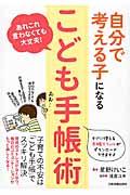 自分で考える子になる「こども手帳術」 / あれこれ言わなくても大丈夫!