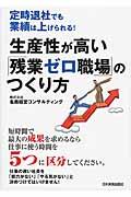 生産性が高い「残業ゼロ職場」のつくり方