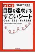 あらゆる目標を達成するすごいシート / やる気に左右されず結果を出す