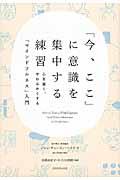 「今、ここ」に意識を集中する練習 / 心を強く、やわらかくする「マインドフルネス」入門