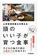 人気管理栄養士が教える頭のいい子が育つ食事