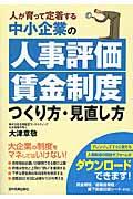 中小企業の人事評価・賃金制度つくり方・見直し方 / 人が育って定着する