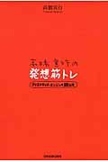 高橋宣行の発想筋トレ / クリエイティブ・エンジンの鍛え方