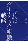 イノベーションを巻き起こす「ダイナミック組織」戦略