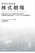 本当にわかる株式相場 / 株式市場のしくみ、市場参加者の内幕から企業価値と株価の関係、ヘッジファンドの投資戦略まで