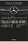 メルセデス・ベンツ「最高の顧客体験」の届け方