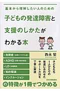 子どもの発達障害と支援のしかたがわかる本 / 基本から理解したい人のための