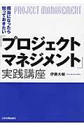 担当になったら知っておきたい「プロジェクトマネジメント」実践講座