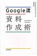 Google流資料作成術