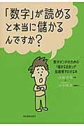 「数字」が読めると本当に儲かるんですか?