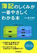 簿記のしくみが一番やさしくわかる本