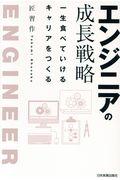 エンジニアの成長戦略 / 一生食べていけるキャリアをつくる