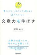 文章力を伸ばす / 書くことが、これでとても楽になる81のポイント