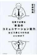 仕事で必要な「本当のコミュニケーション能力」はどう身につければいいのか?