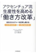 アクセンチュア流生産性を高める「働き方改革」