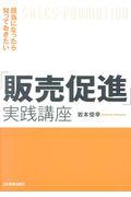 担当になったら知っておきたい「販売促進」実践講座