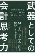 武器としての会計思考力 / 会社の数字をどのように戦略に活用するか?