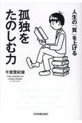 孤独をたのしむ力 / 人生の「質」を上げる