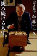 天才棋士加藤一二三挑み続ける人生