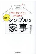 「やらないこと」から決める世界一シンプルな家事