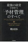 最強の経営を実現する「予材管理」のすべて / 目標を必ず達成させる「材料2倍」の法則