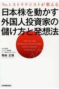 日本株を動かす外国人投資家の儲け方と発想法 / No.1ストラテジストが教える