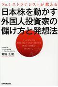 日本株を動かす外国人投資家の儲け方と発想法