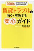 賃貸トラブルを防ぐ・解決する安心ガイド / 2000人の大家さんを救った司法書士が教える