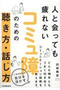 コミュ障のための聴き方・話し方 / 人と会っても疲れない