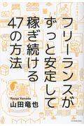 フリーランスがずっと安定して稼ぎ続ける47の方法