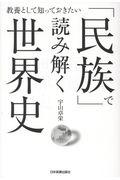 「民族」で読み解く世界史 / 教養として知っておきたい