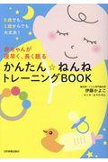 赤ちゃんが夜早く、長く眠るかんたん☆ねんねトレーニングＢＯＯＫ