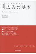 広告の基本 新版 / この1冊ですべてわかる