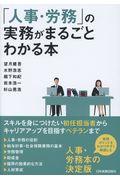 「人事・労務」の実務がまるごとわかる本