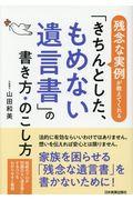 「きちんとした、もめない遺言書」の書き方・のこし方 / 残念な実例が教えてくれる