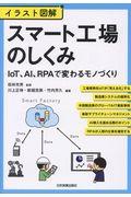 イラスト図解スマート工場のしくみ / IoT、AI、RPAで変わるモノづくり