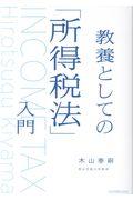 教養としての「所得税法」入門