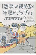 「数字」が読めると年収がアップするって本当ですか？