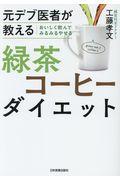 おいしく飲んでみるみるやせる緑茶コーヒーダイエット