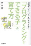 知識ゼロのパパ・ママでも大丈夫！「プログラミングができる子」の育て方