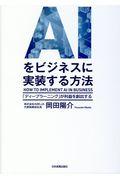 AIをビジネスに実装する方法 / 「ディープラーニング」が利益を創出する