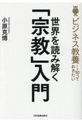 世界を読み解く「宗教」入門 / ビジネス教養として知っておきたい