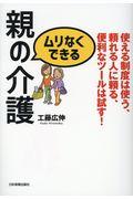 ムリなくできる親の介護 / 使える制度は使う、頼れる人に頼る、便利なツールは試す!