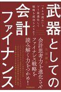 武器としての会計ファイナンス / 「カネの流れ」をどう最適化して戦略を成功させるか?