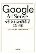 Google AdSenseマネタイズの教科書[完全版]