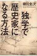 独学で歴史家になる方法